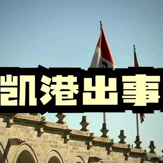 秘鲁法院终审：钱凯港属公共设施。
作为中秘共建“一带一路”核心项目，总投资近13
