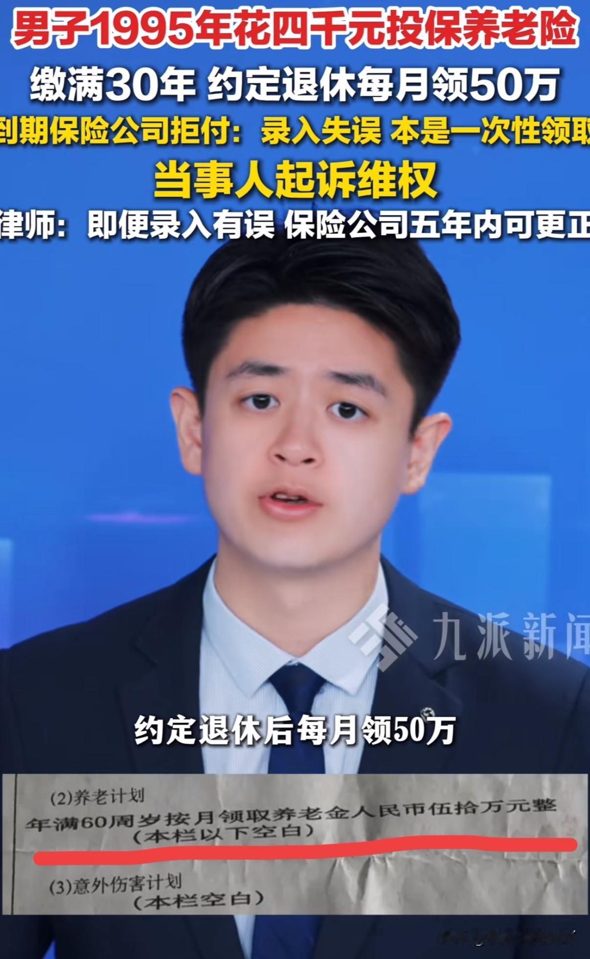 又耍赖[发怒]95年男子花4055元为自己买了一份养老保险，保单白纸黑字年满60