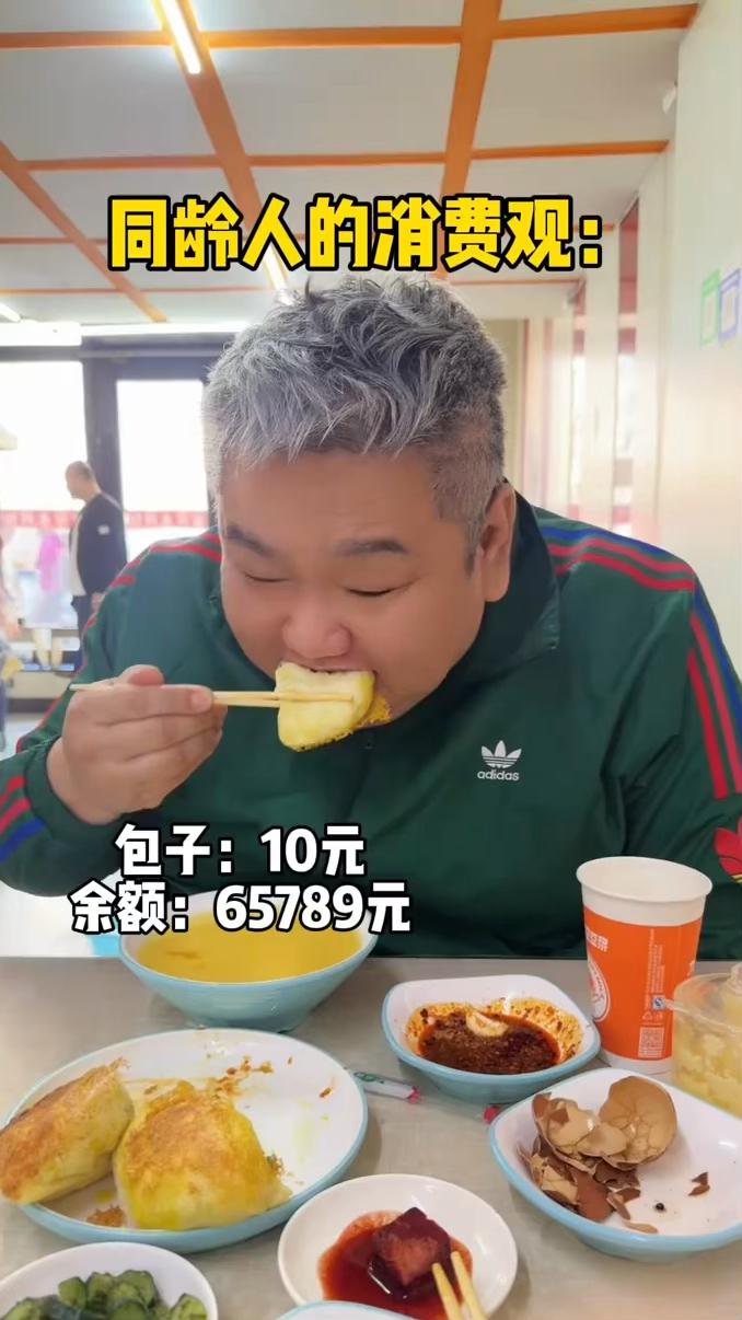 同龄人的消费观：包子：10元，余额：65789元；烤串：189元，余额：79元。