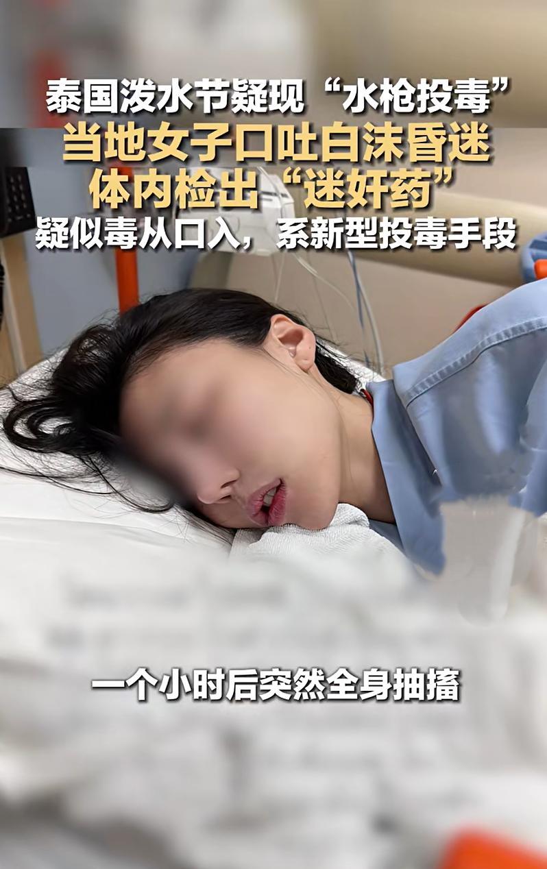 太吓人了！泰国泼水节竟出现水枪投毒，欢乐瞬间变惊魂！
 
4月13日，曼谷一名女