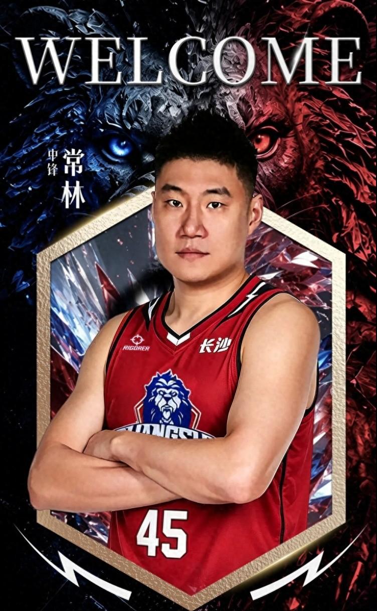 场均5分的老将，长沙勇胜真签了！9月15日官宣，常林加盟，披45号战袍为湖南出战