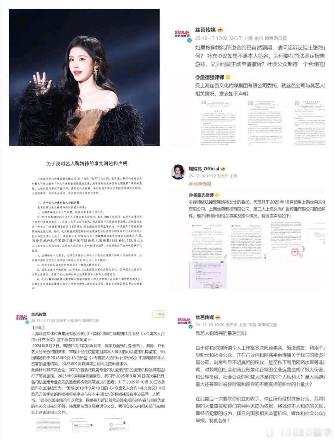 丝芭指控鞠婧祎严重经济犯罪知名演员、歌手，鞠婧祎与经纪公司丝芭传媒的合约纠纷愈演
