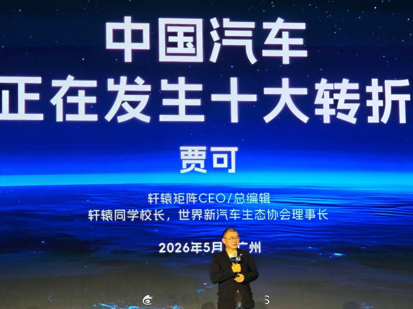 2026轩辕汽车蓝皮书论坛 今年是第十八届了上午贾🉑对谈广州·广州白云国际会议
