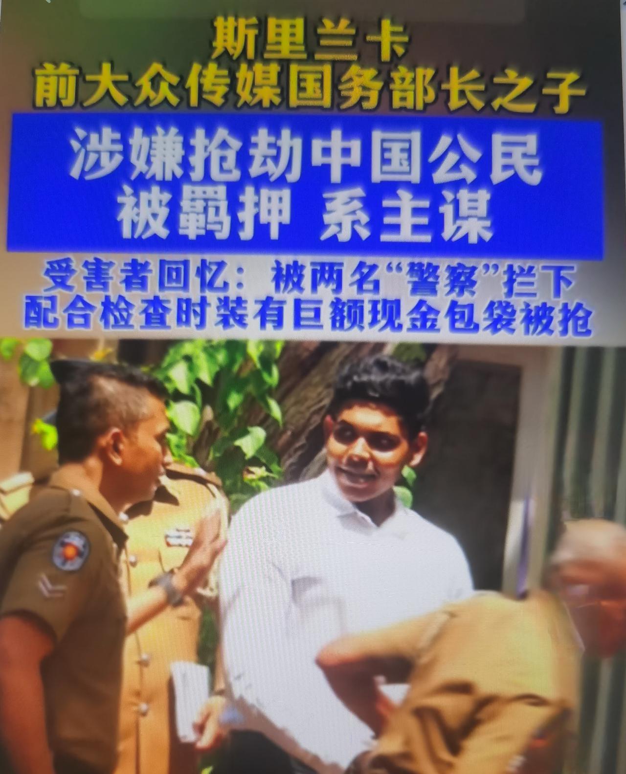 斯里兰卡前国务部长之子最近涉嫌主谋、假扮警察抢劫中国公民
 
一、事件事实梳理