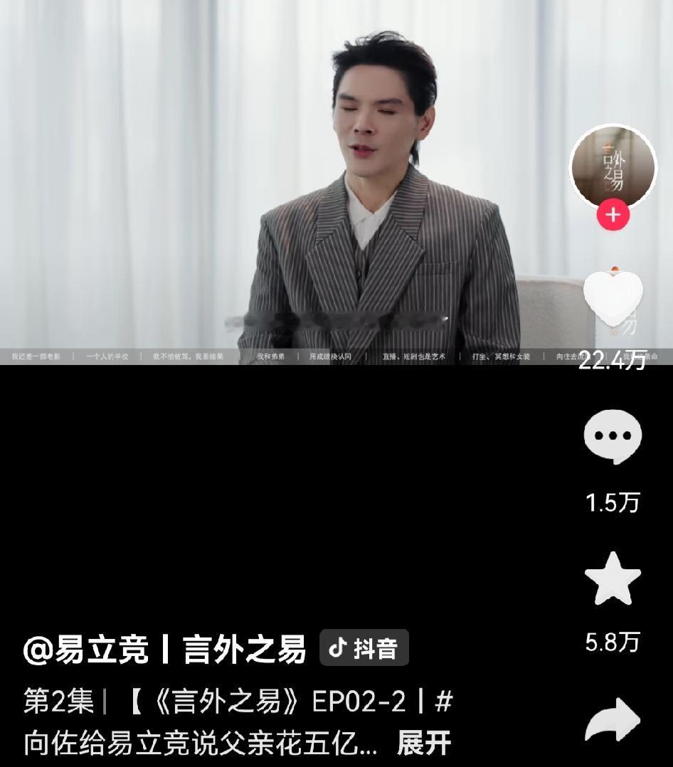 别人笑我太疯癫，我笑别人看不穿！
难怪最近关于易立竞和向佐的话题这么多！我这几年