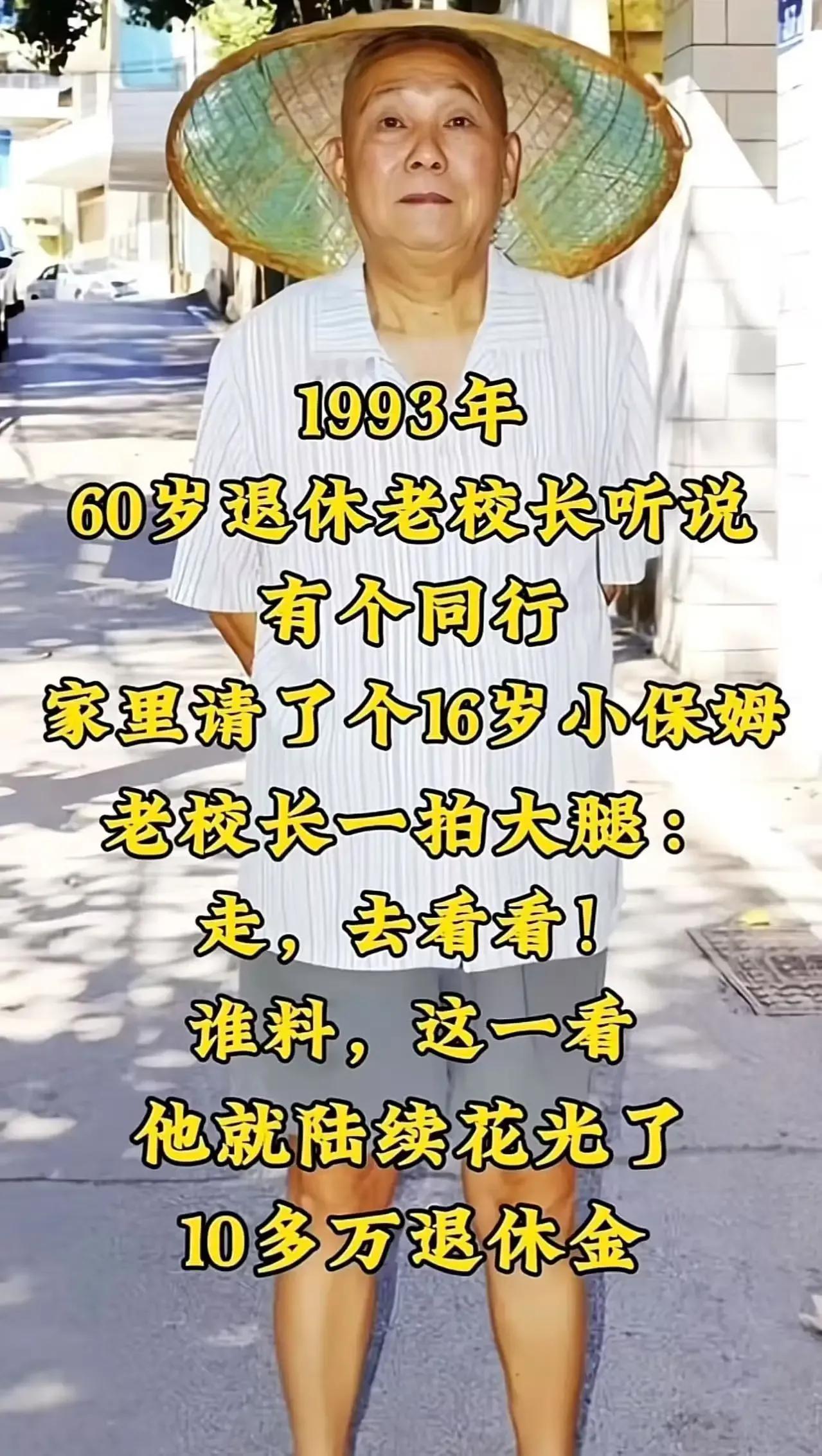 湖南一位退休老校长，去朋友家做客时，竟对朋友家的“小保姆”提出要带她回家！这究竟