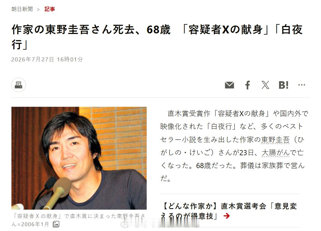 东野圭吾去世  作家东野圭吾去世，享年68岁，《嫌疑人X的献身》《白夜行》的作者