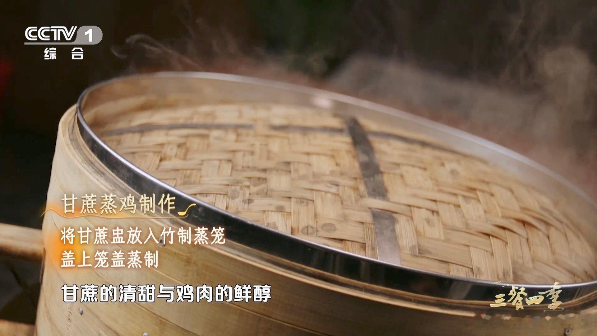 第一批用水果做菜的人吃商极高三餐四季 三餐四季里的广西烟火，一道甘蔗蒸鸡写尽风物
