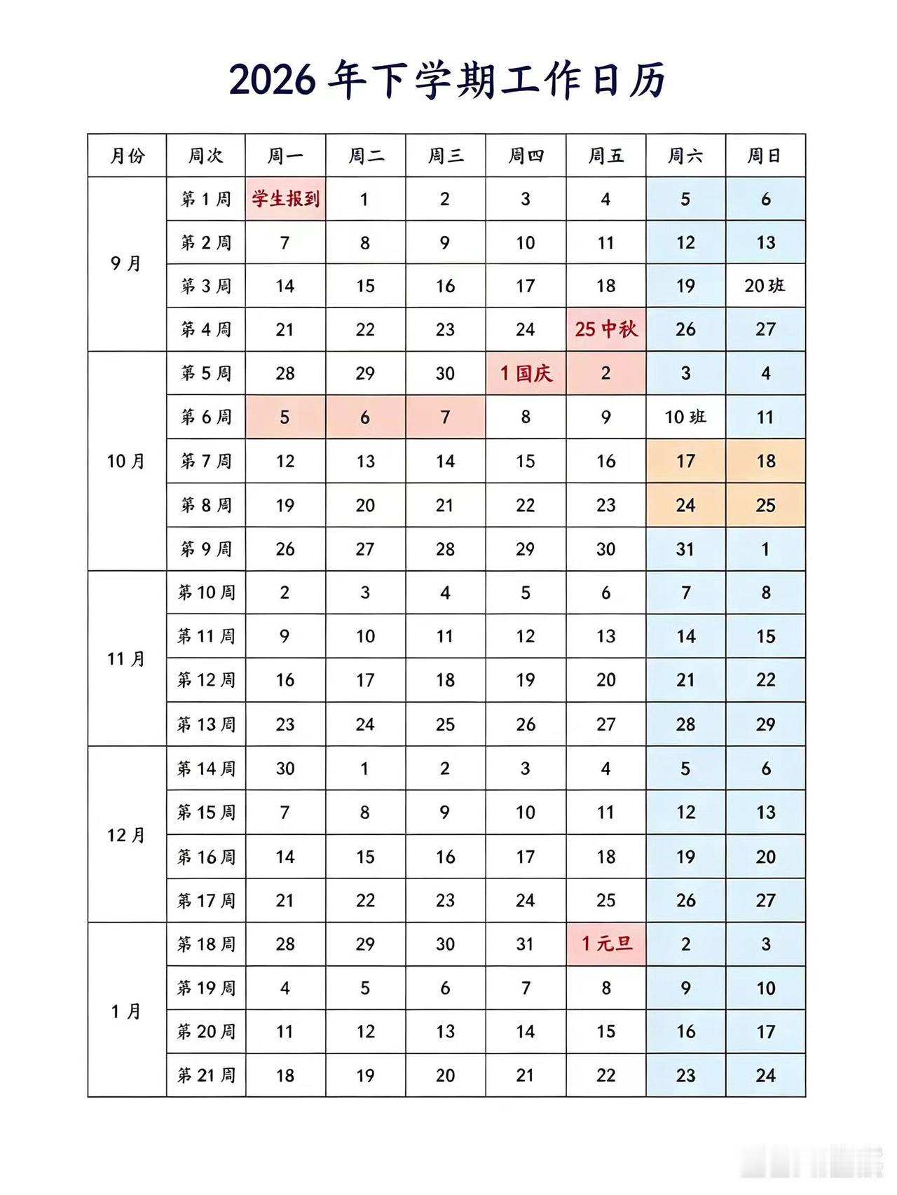 新学期校历来啦！中秋国庆元旦+秋假！新学期新征程，同学们，加油吧！浙江dou知道