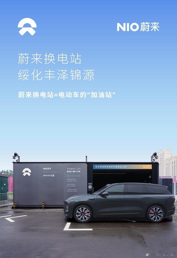 换电站是电动车的加油站蔚来换电站 | 绥化丰泽锦源 上线周边3公里覆盖2大核心商