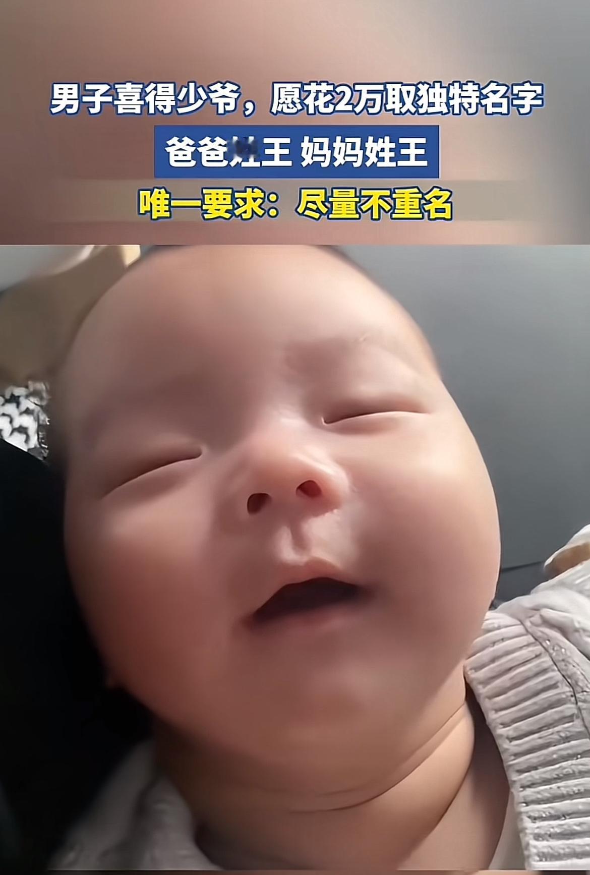 哇塞，这男子喜得少爷，还愿意拿出2万元来给孩子取名，要求不重名，这诚意满满啊！瞧