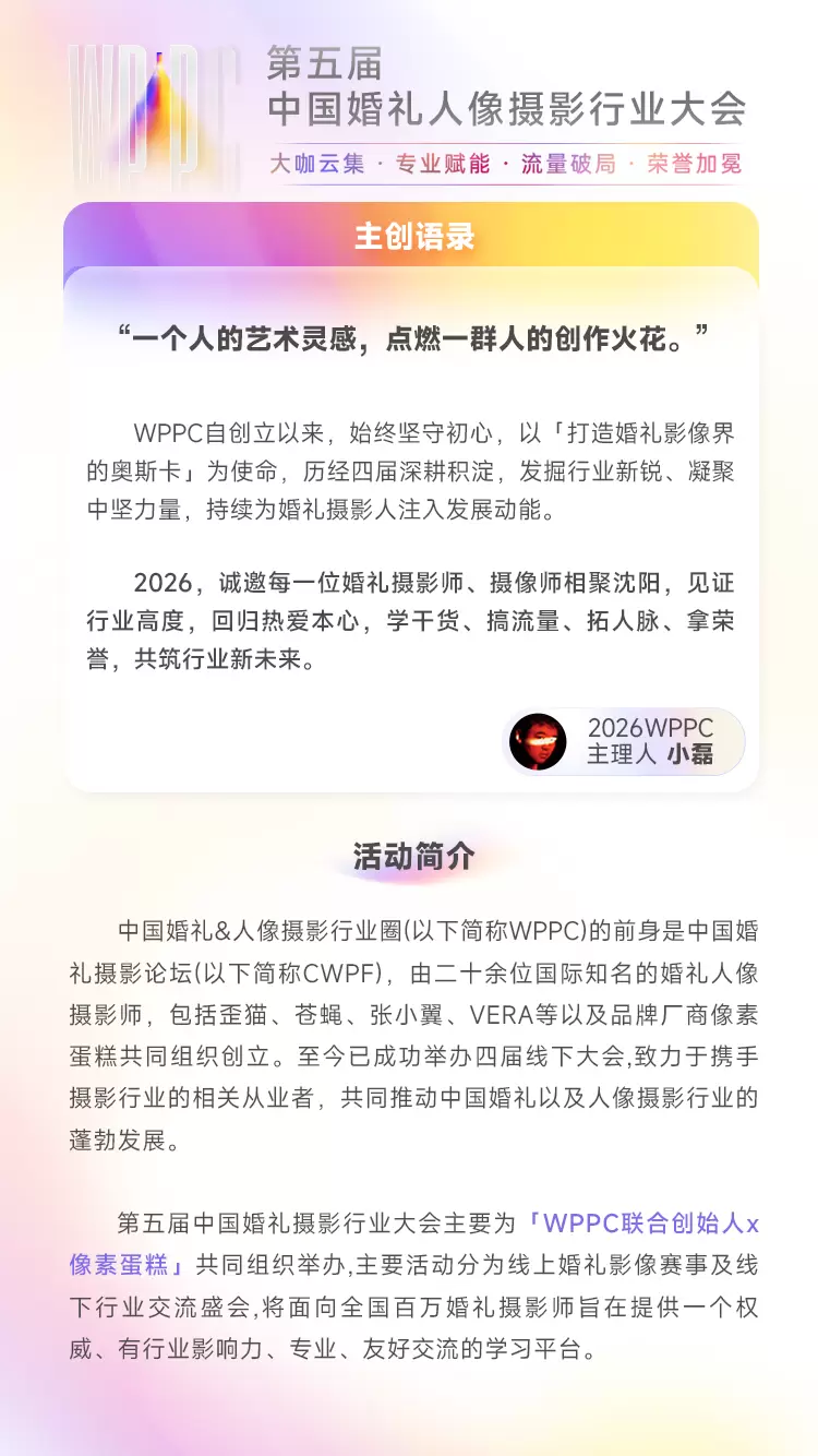 像素蛋糕联合WPPC2026门票首发告罄 摄影圈顶流齐聚沈阳