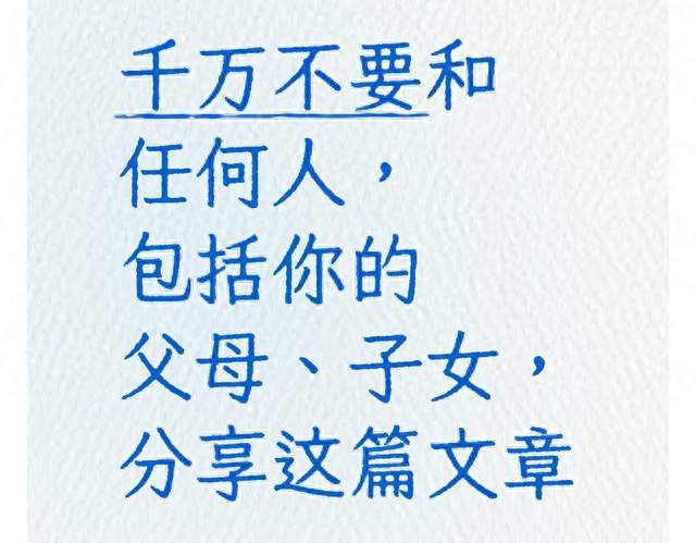 千万不要和任何人，包括你的父母、子女，分享这篇文章