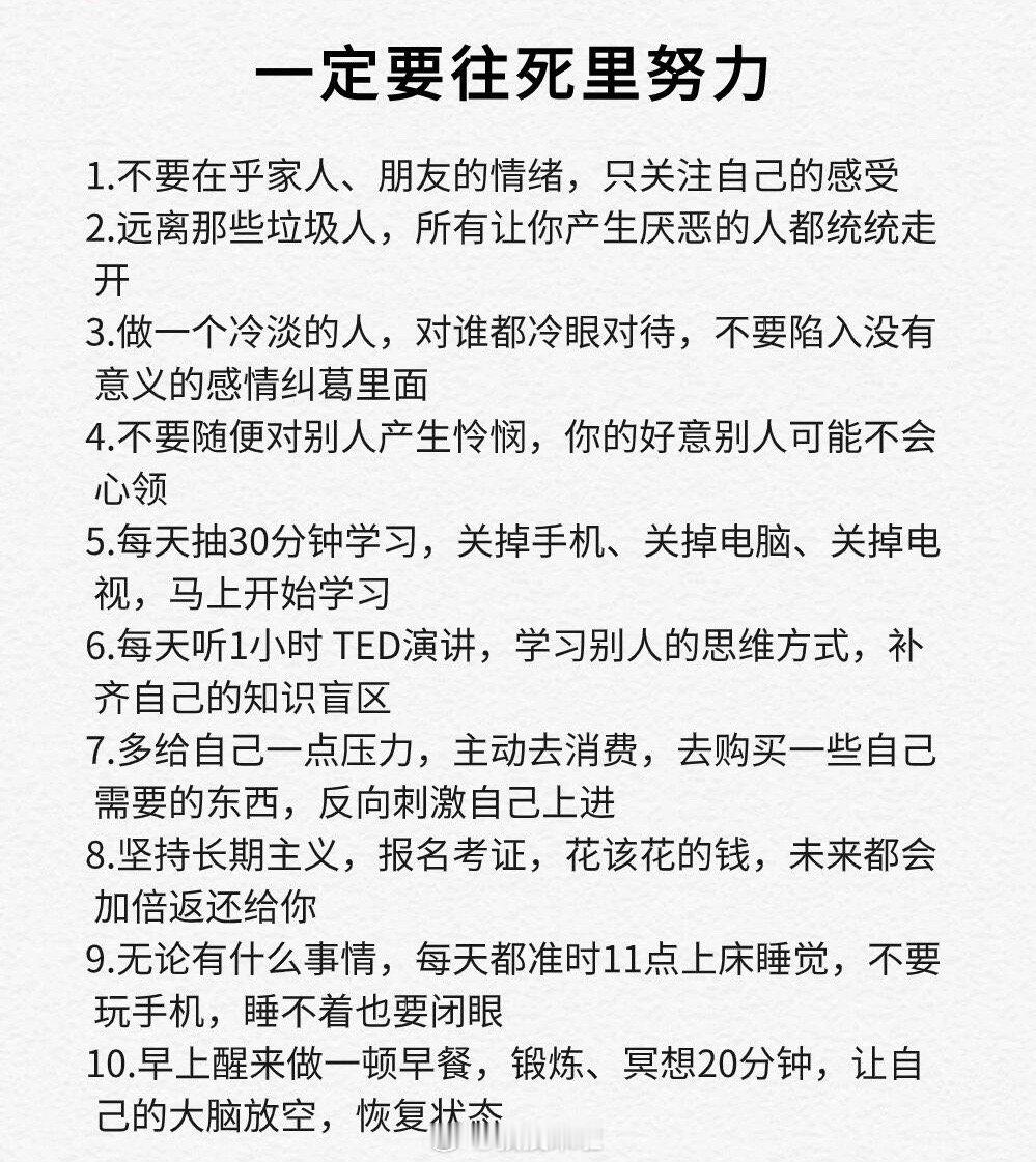 一定要往死里努力 ​​​