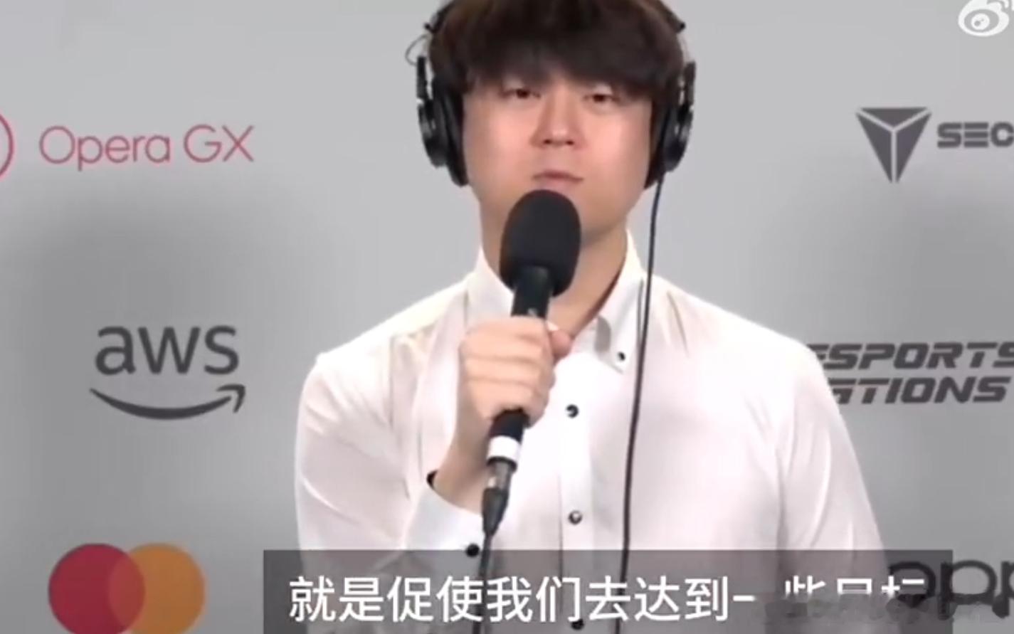 TES教练：外界舆论没那么重要，越是看衰我们越更有动力去达成目标不喜欢TES的观