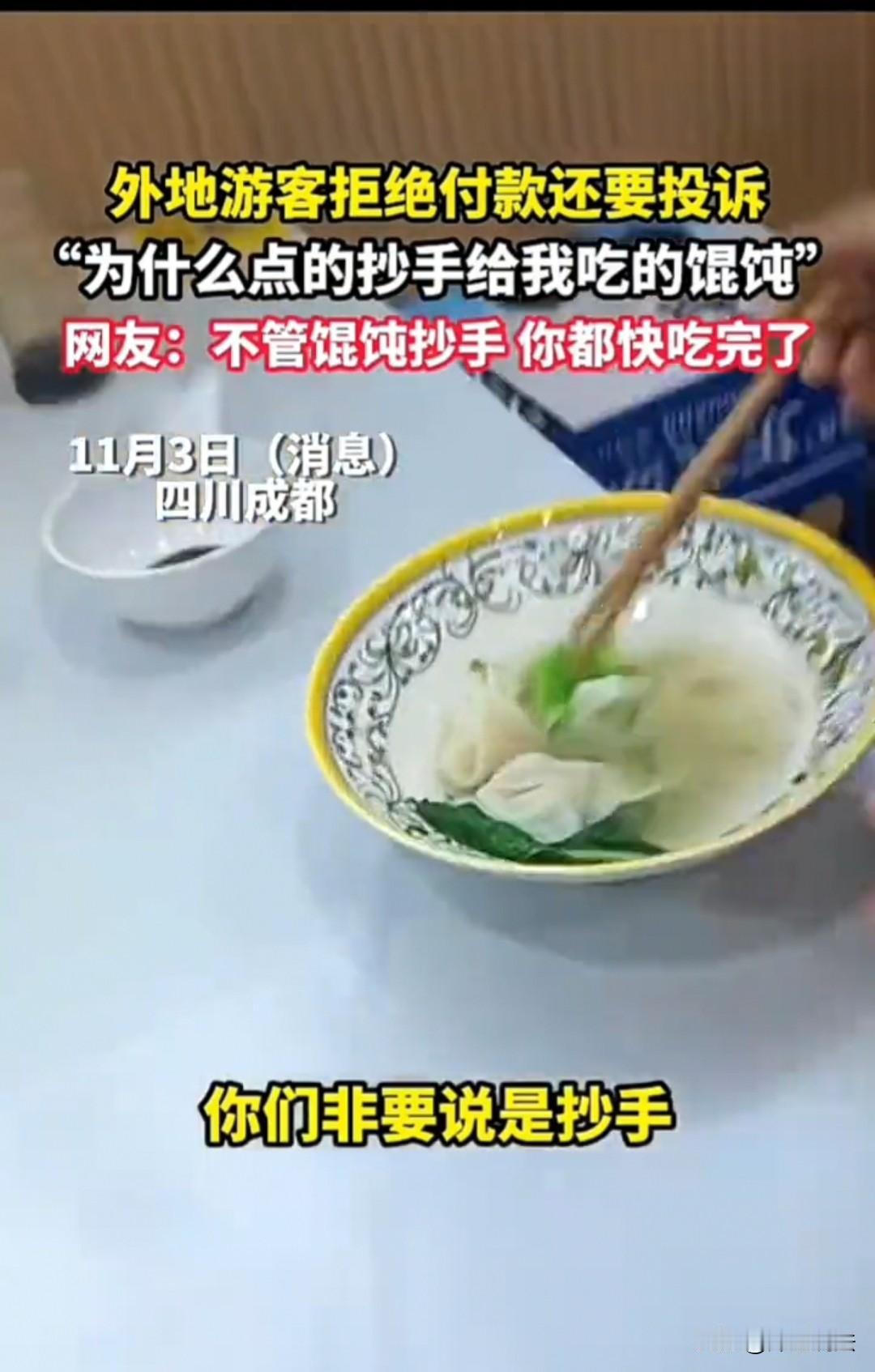 成都，女子点了一碗抄手，店家端上的也是抄手，她偏说是馄饨，还说自己中午吃的那个才