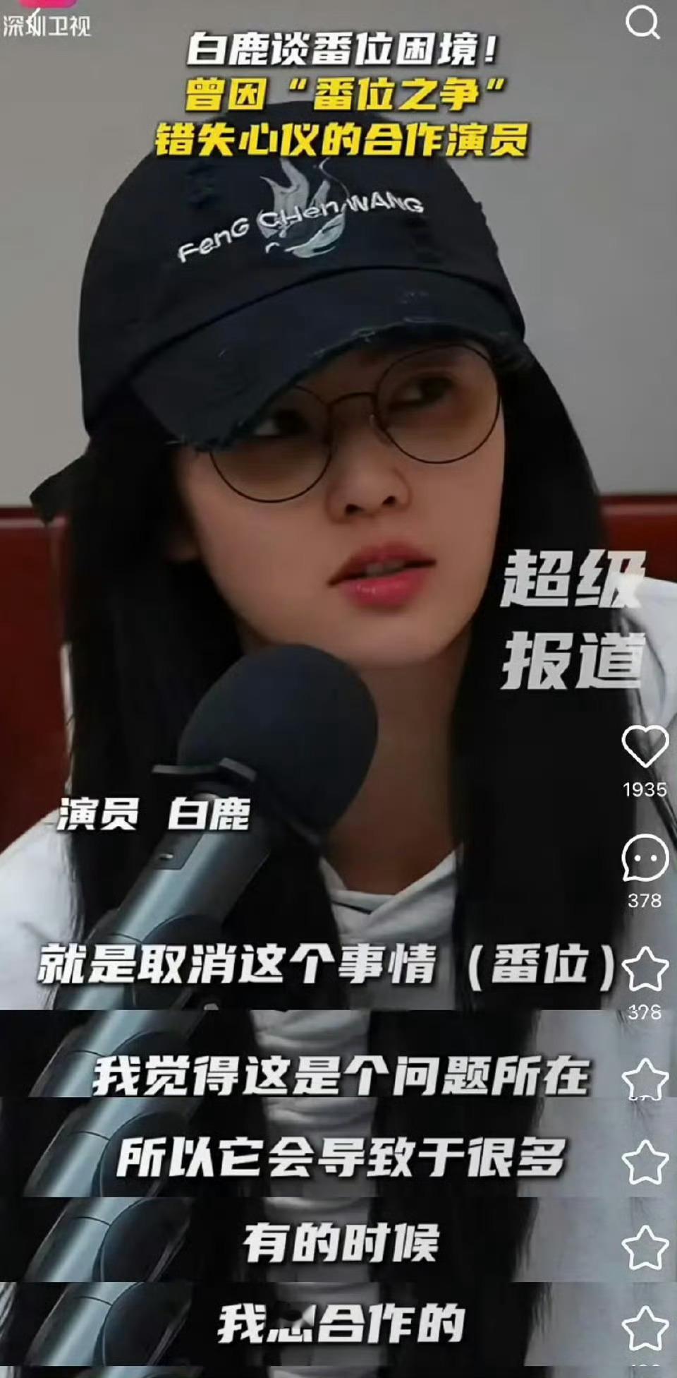 白鹿说取消番位怎么说？ 