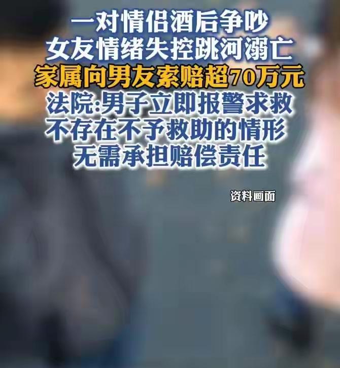 任性的后果、冲动的惩罚~情侣酒后吵架，女友跳河溺亡，家属索赔70多万，法院判了！