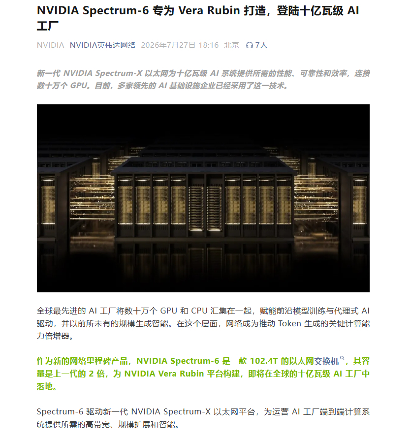 【AI基础设施军备竞赛加速：英伟达推出Spectrum-6 算力竞争进入十亿瓦新