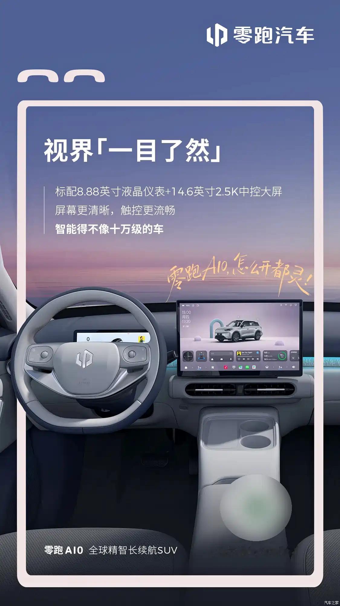 零跑A10内饰官图发布 