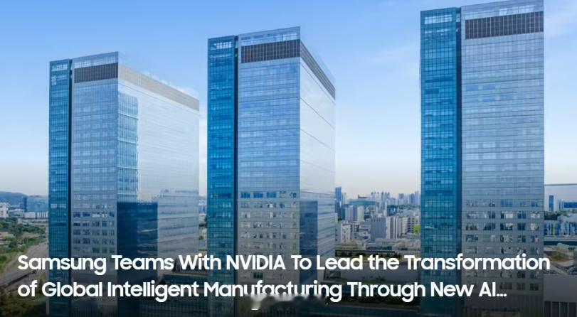 三星和英伟达宣布共建 AI 工厂，要启动一个配备超过 5 万块英伟达 GPU 的