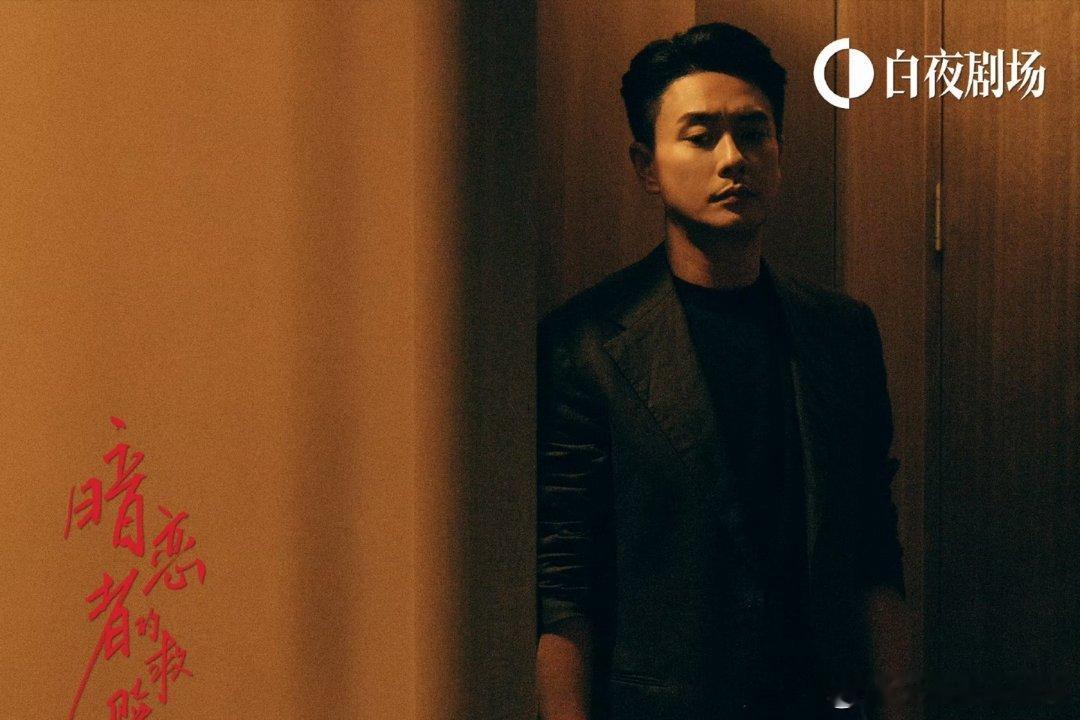 暗恋者的救赎大结局 从第一集上头到现在📺 每个眼神都是戏，线索藏在细节里🔍 