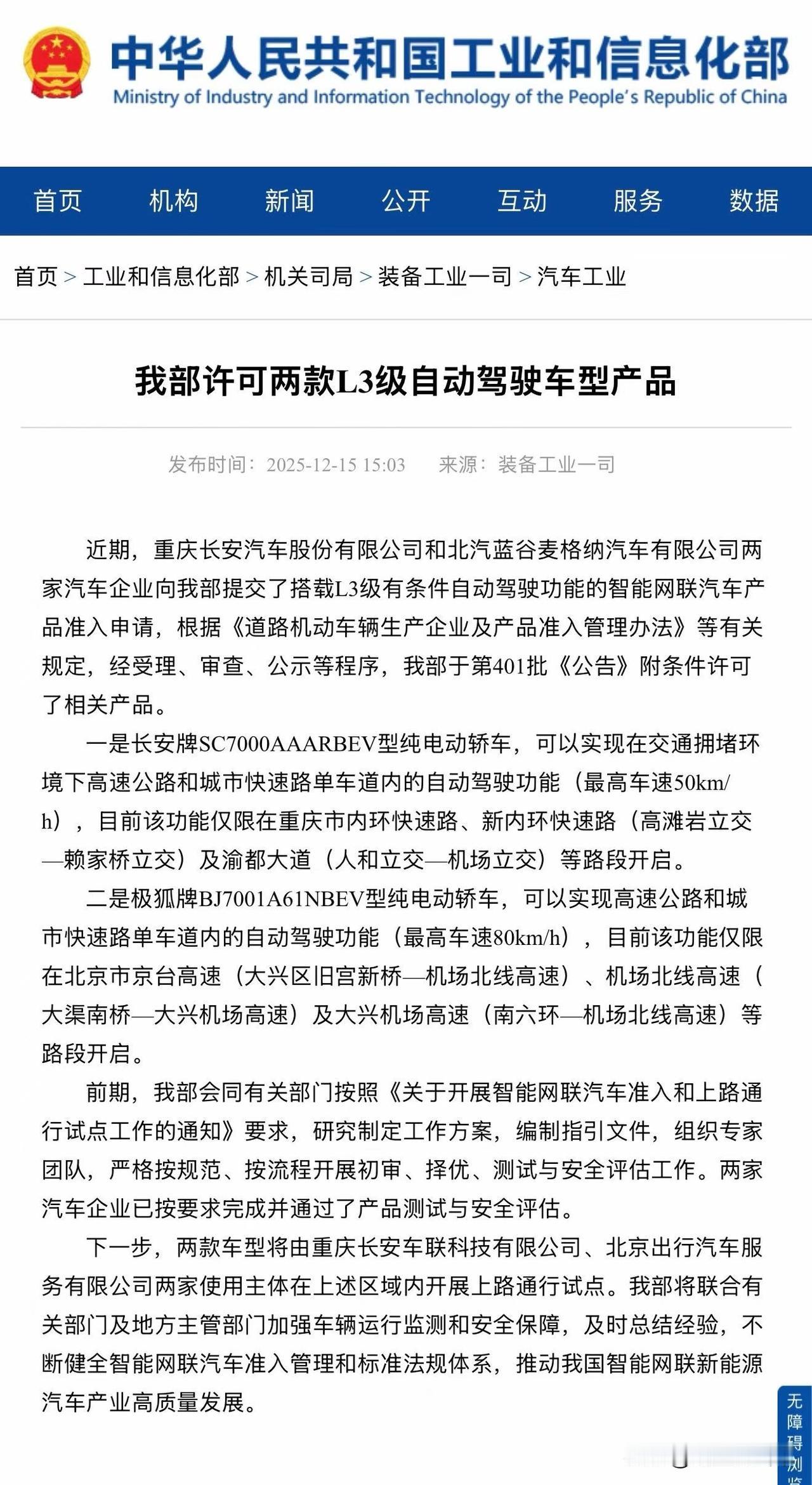 L3进程又进一步！
我国首批L3自动驾驶车型获准入许可！
将在北京、重庆上路试点