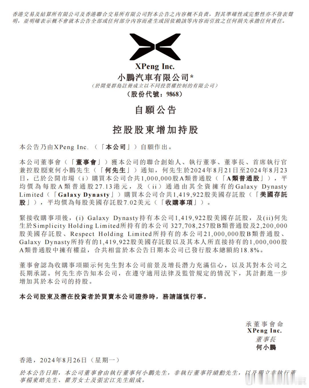 #何小鹏斥资1亿增持小鹏汽车# 只能说明小鹏汽车卖的很好，2024 Q2的财报我