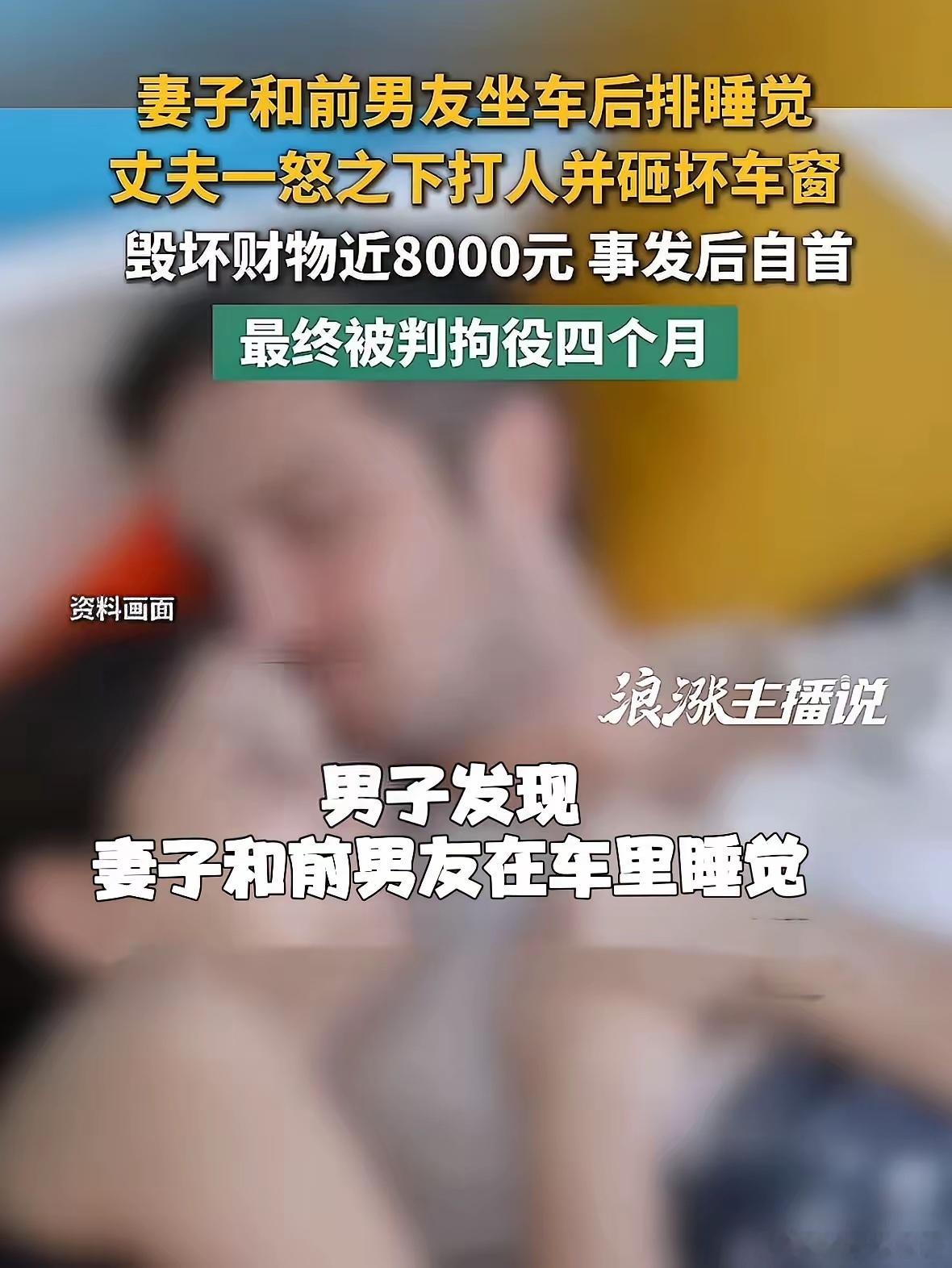妻子与前男友车上睡觉男子怒砸车窗！苦主被判四个月，女方和出轨对象没事儿，四个月后