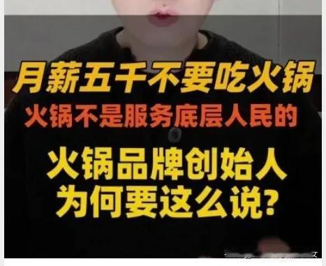 月薪五千不要吃火锅？
如果我二十岁，我也会质疑。但我现在四十岁了，还是很赞成这个