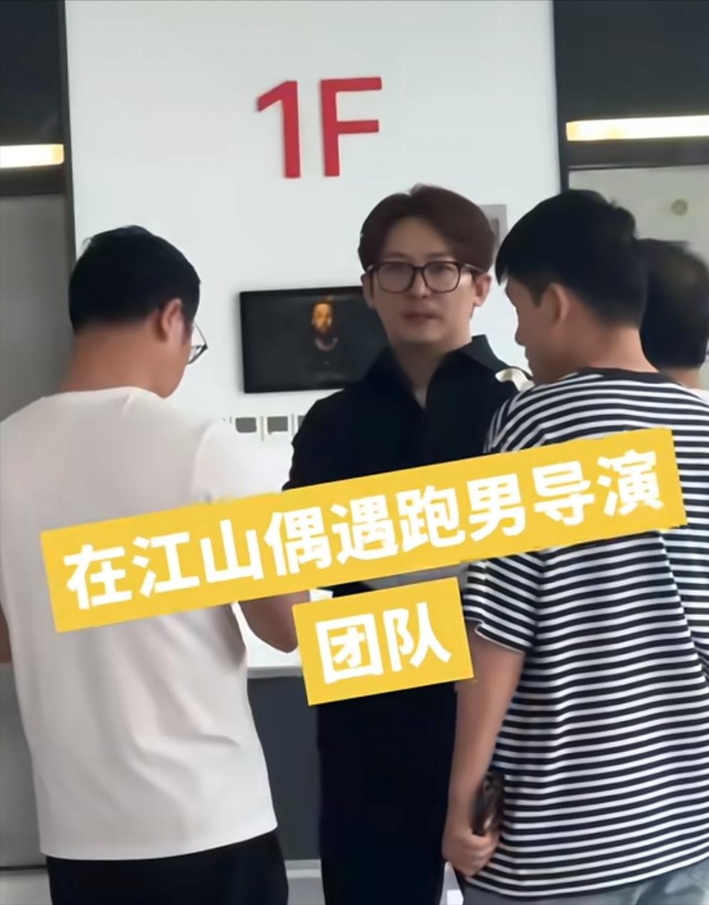 6月10日，跑男退网导演姚译添现身江山，看样子是在考察场地布置，来的人还挺多的，