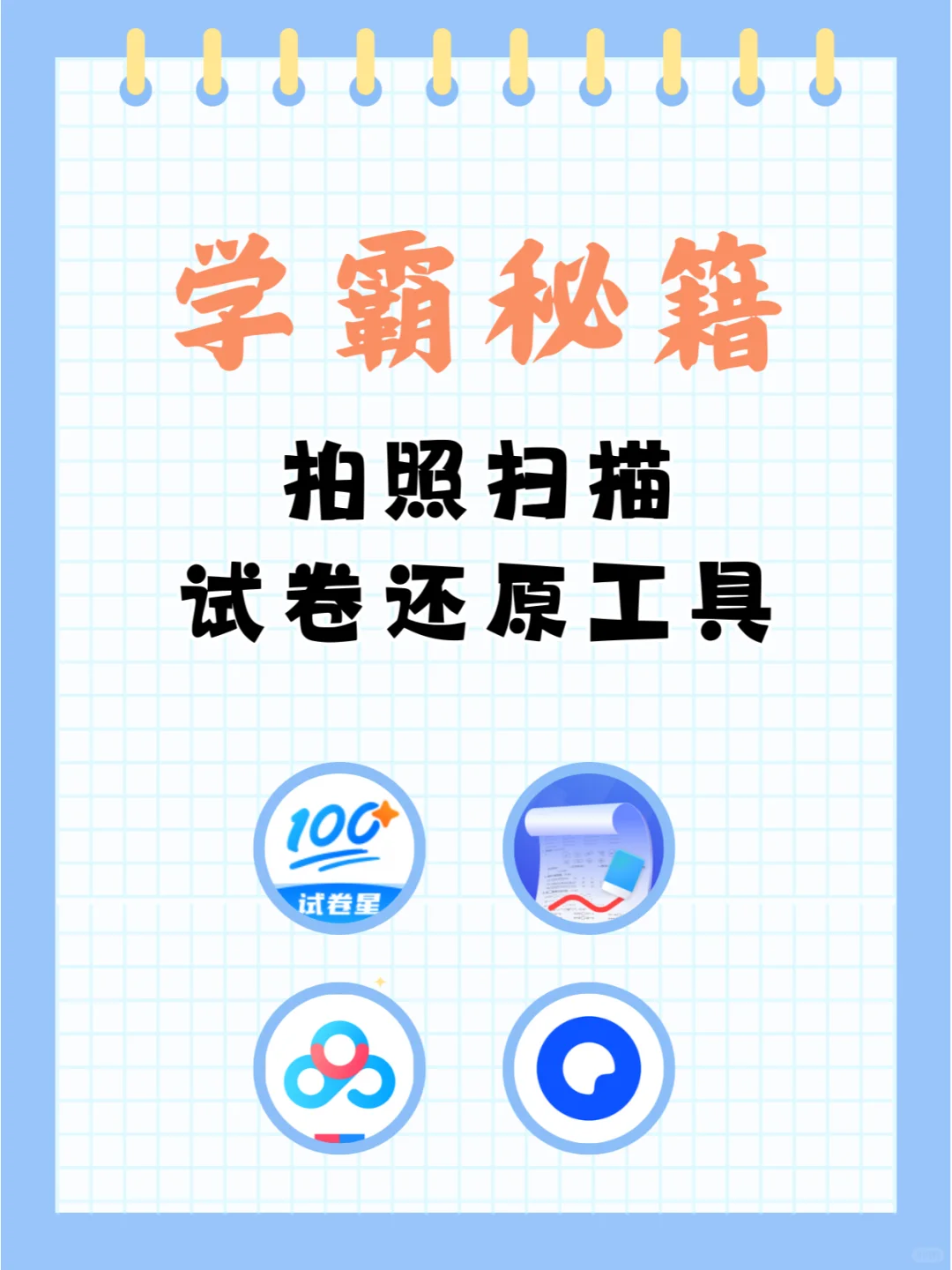 学霸秘籍👀拍照扫描就能试卷还原🉑