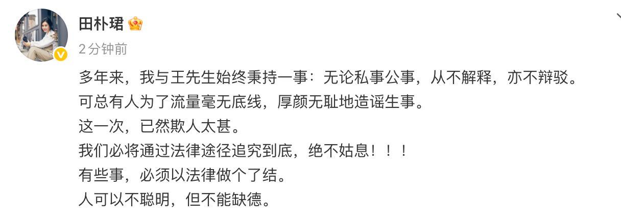 田朴珺称追究到底绝不姑息【田朴珺再发文：追究到底 绝不姑息】田朴珺称这一次已然欺