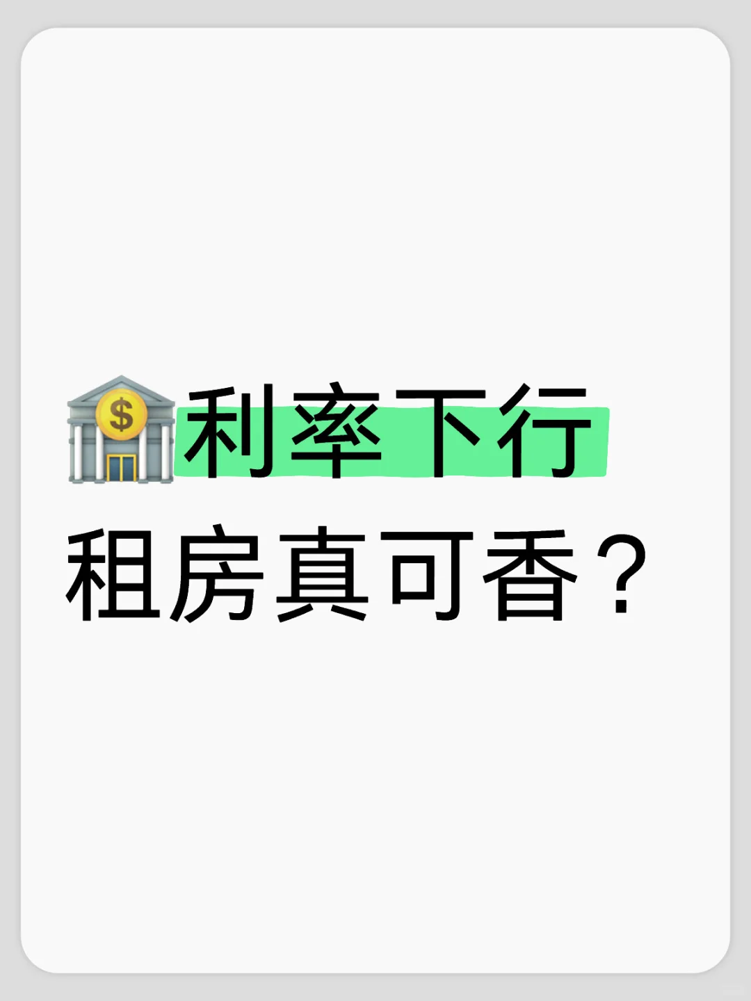 🏦利率下行 租房真可香❓