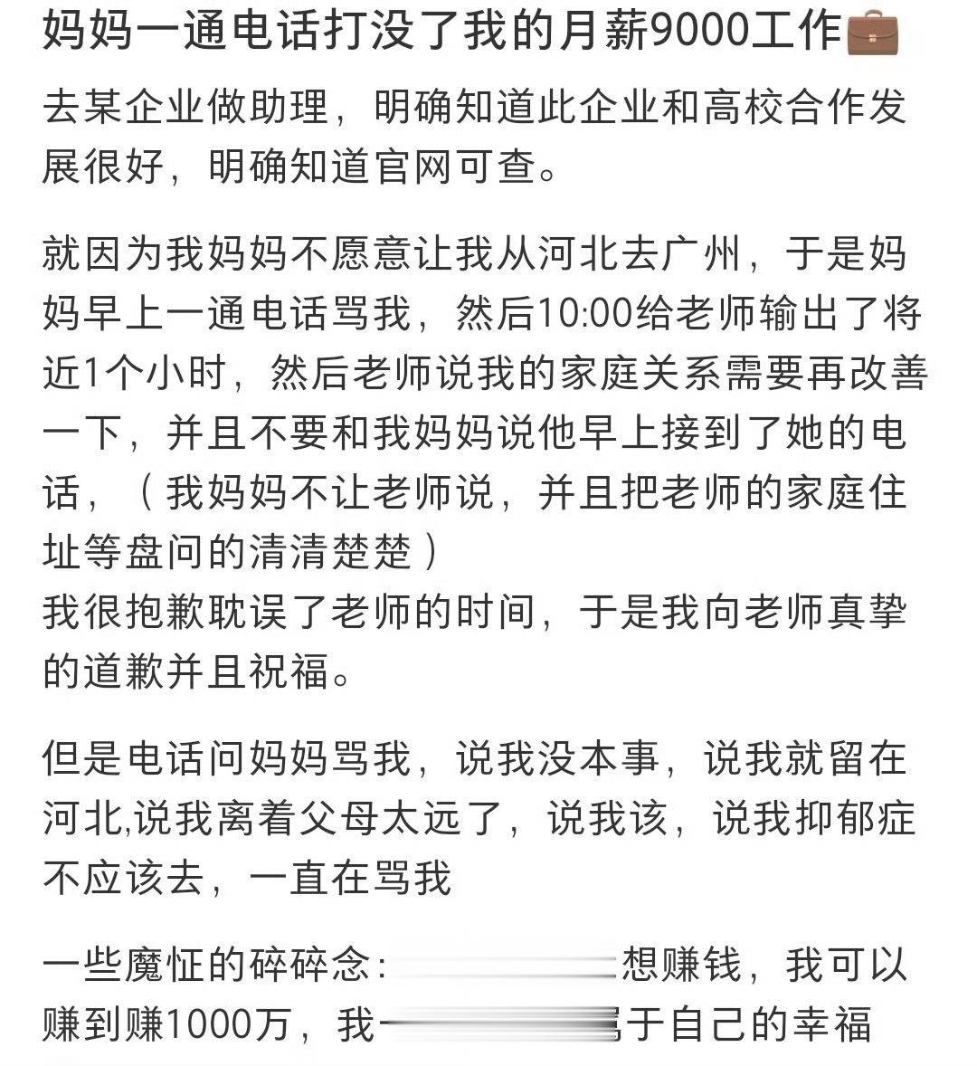 妈妈一通电话打没了我的月薪9000工作 ​​​