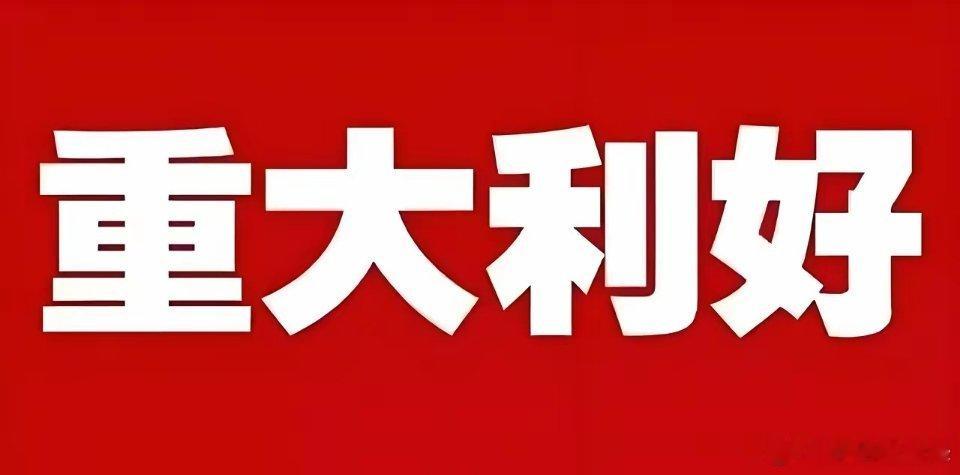 重大利好消息!明天或许直接跳空大涨了吧!证监会重磅发声 事关创新药、科技盘后迎来