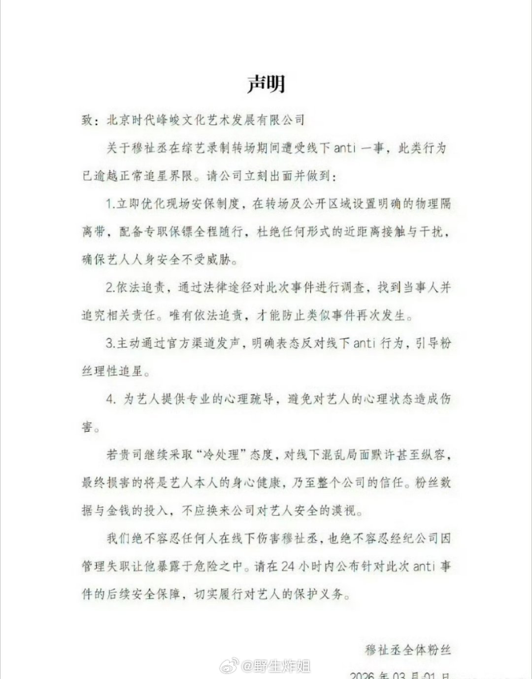 穆祉丞粉丝针对自家正主录制综艺转场期间遭受线下anti一事向时代峰峻维权了，希望