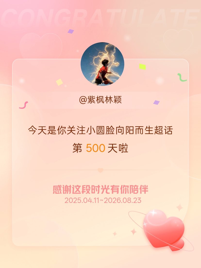 小圆脸向阳而生今天是我关注超话的第500天，希望能继续伴你一路前行～ 