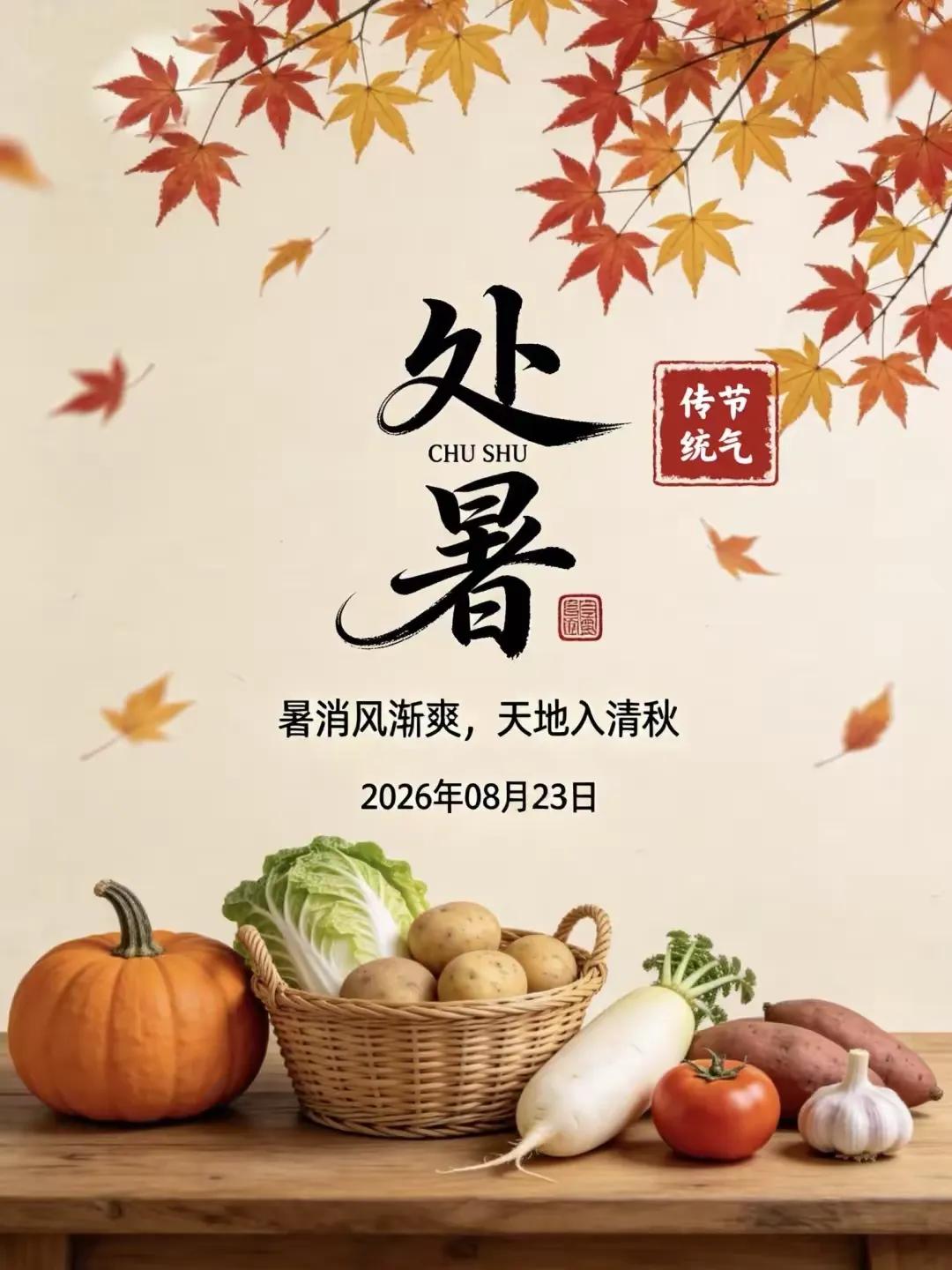 今天8月23日，农历七月十一，我们迎来了秋季的第二节日“处暑”、“处，止也”，处