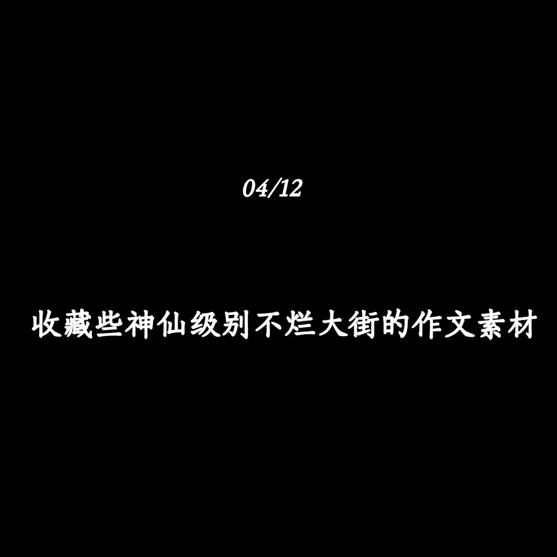 收藏些神仙级别不烂大街的作文素材