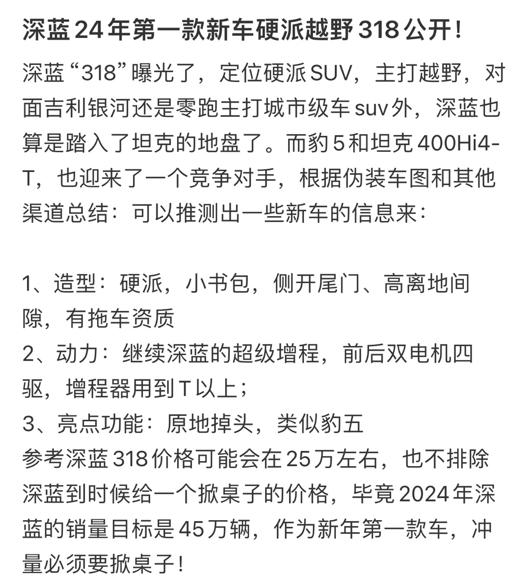 深蓝24年第一款新车硬派越野318公开 ​​​
