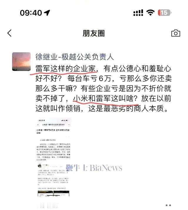 极越公关负责人这就怂了？体会到：可以骂小米，但不能骂雷军的至理名言了吧。

早上