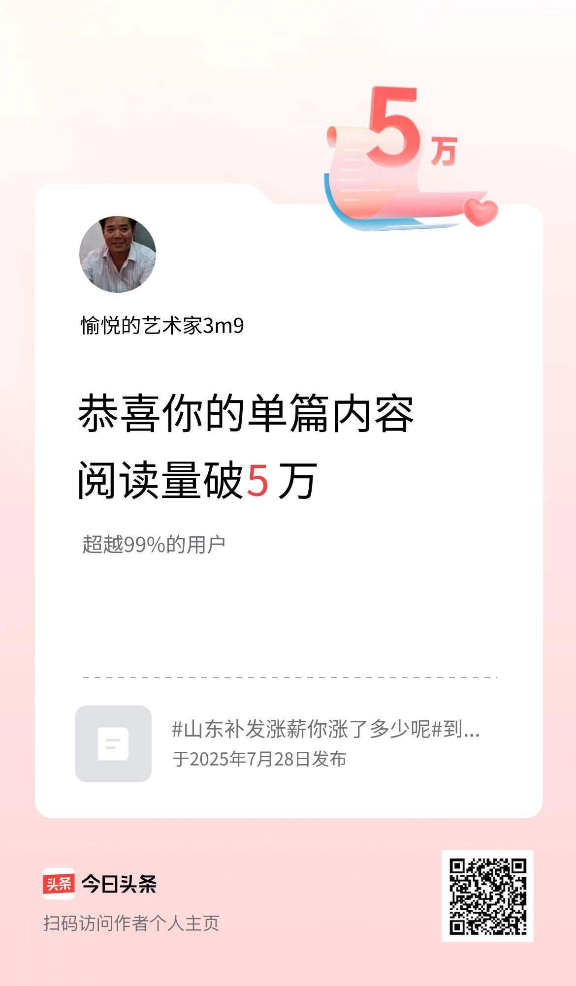单篇内容获得阅读量破5万啦！