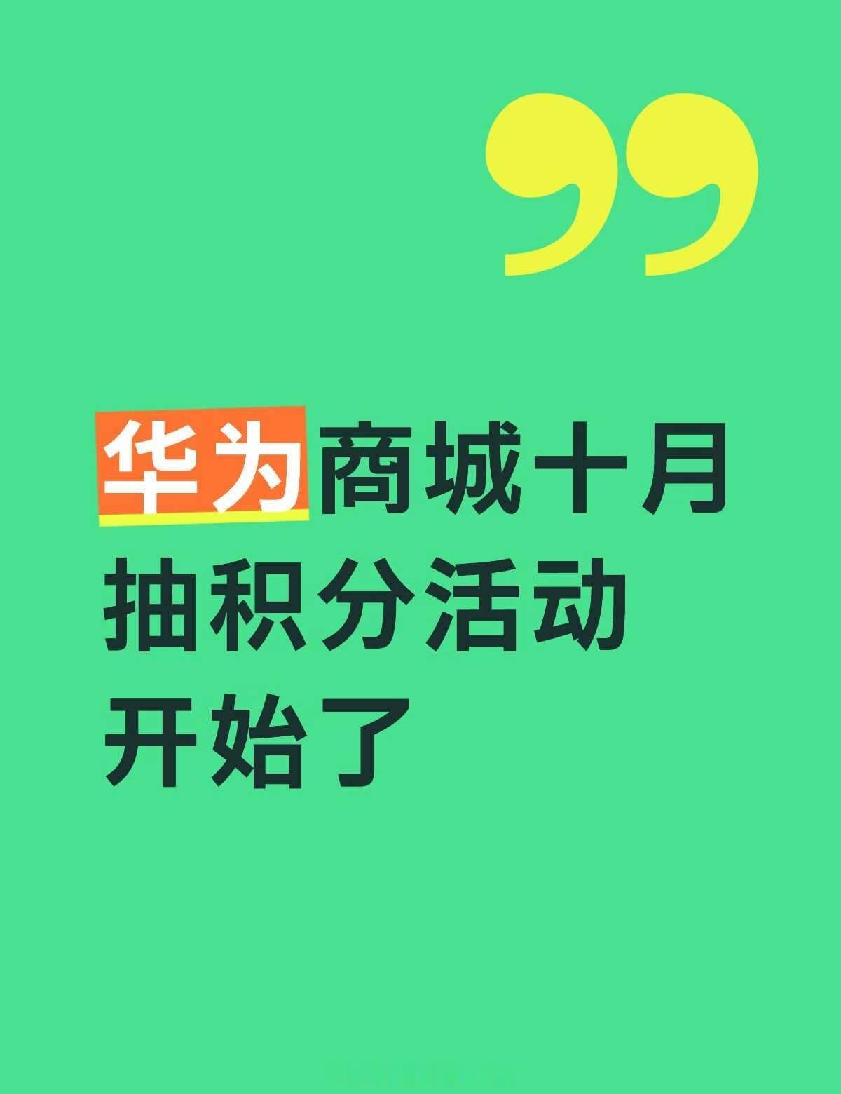 华为商城十月抽积分
华为商城十月抽积分活动开始了，最低抽200积分