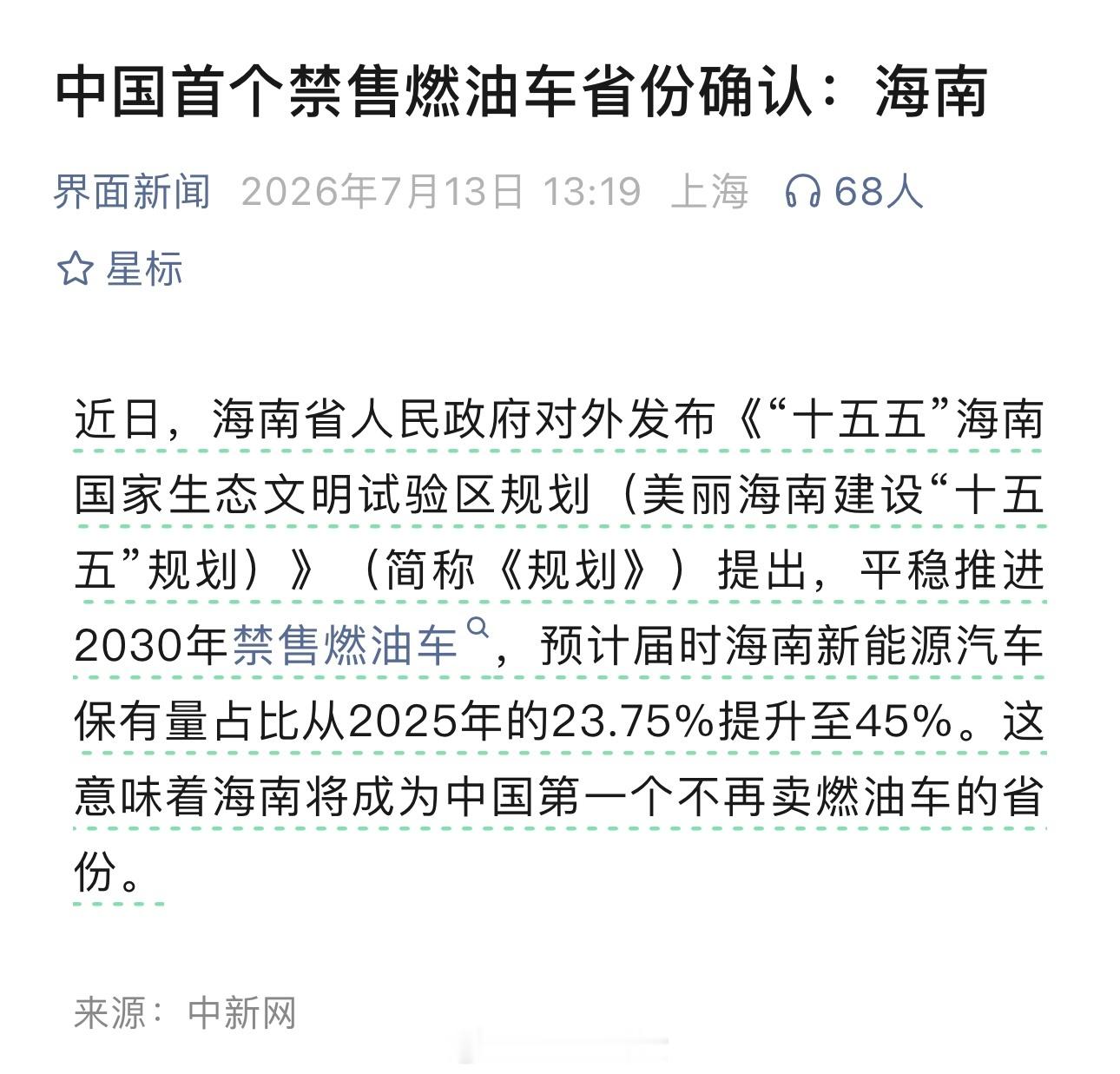 中国首个禁售燃油车省份确认：海南 
