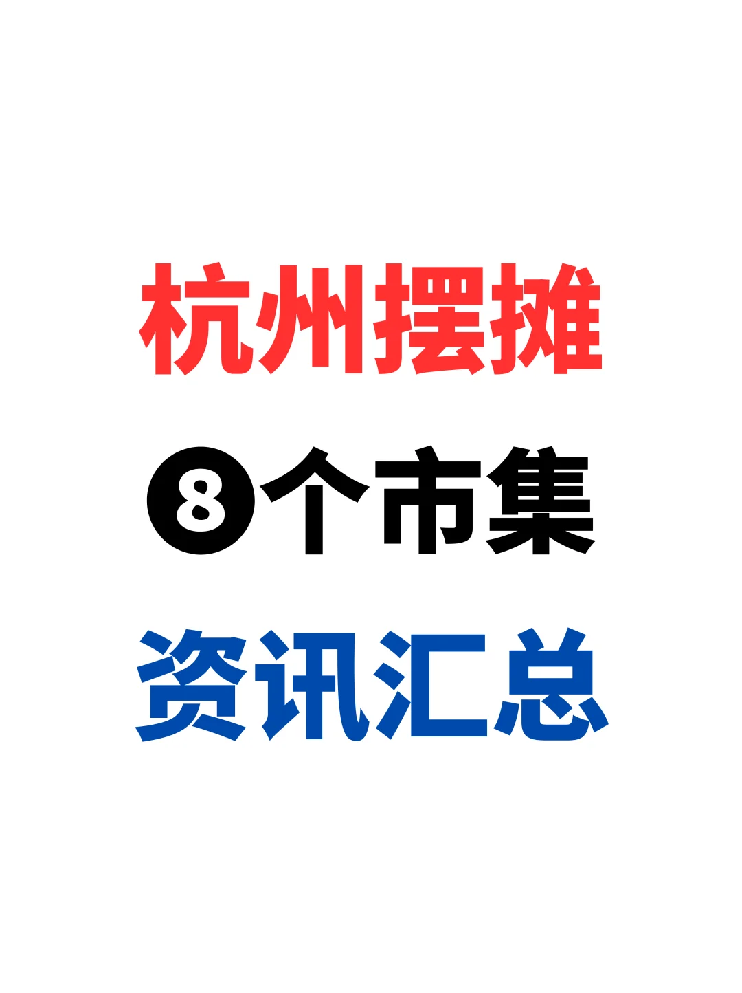 杭州找摊位｜集市摆摊｜8个市集地点汇总