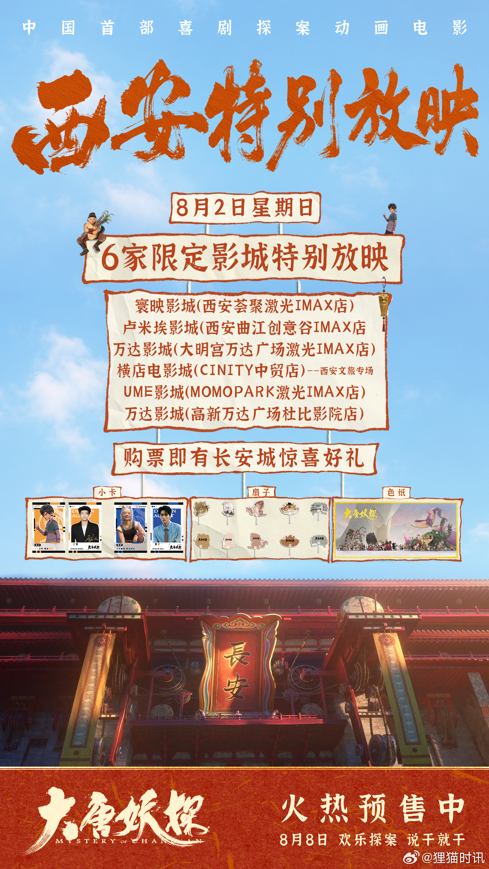 电影大唐妖探西安特别放映 中国首部喜剧探案动画电影《大唐妖探》8月2日西安特别放