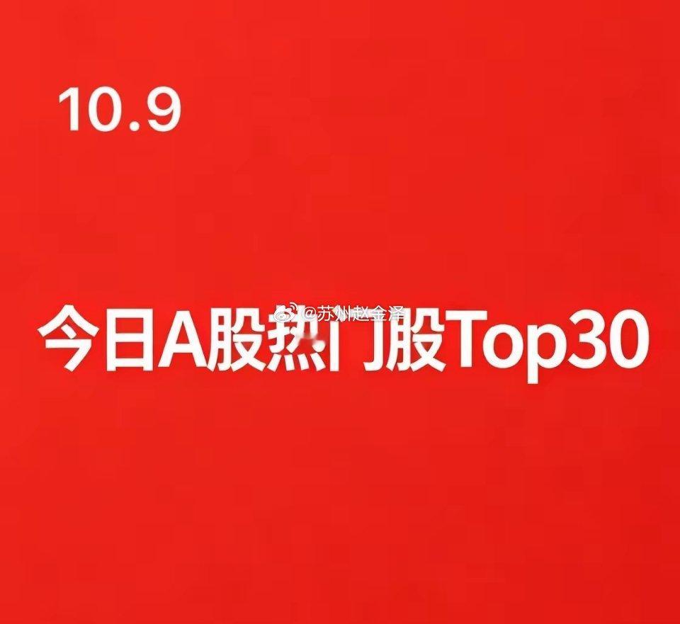 2026‑10‑09 A股热门股TOP30（个股+所属板块+上涨原因）1. 时代