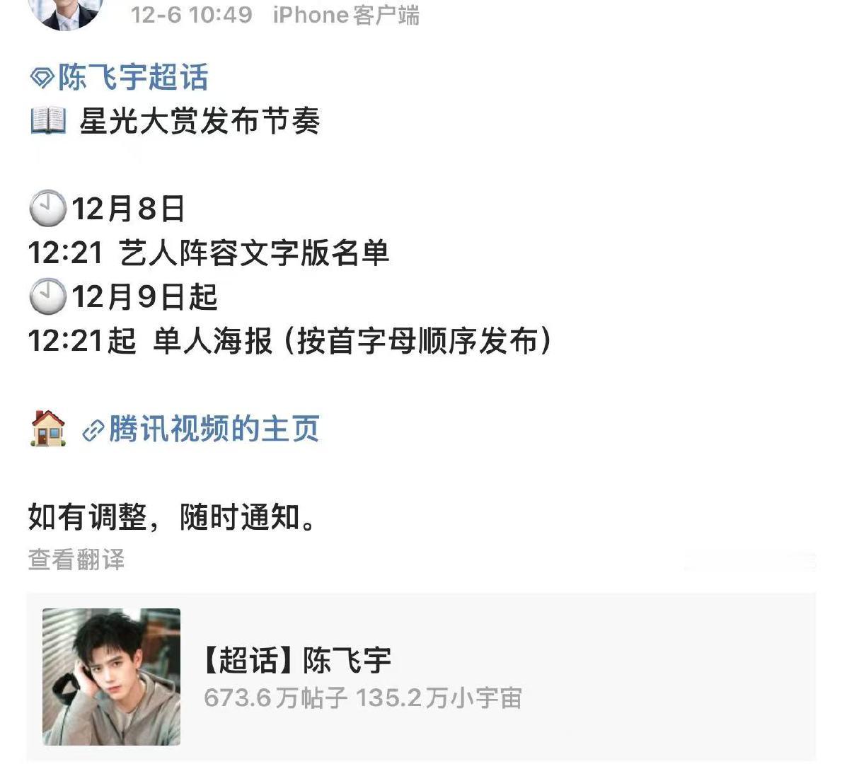 陈飞宇确认出席星光大赏陈飞宇对接确认出席星光大赏 12月6日，对接发文确认将出席