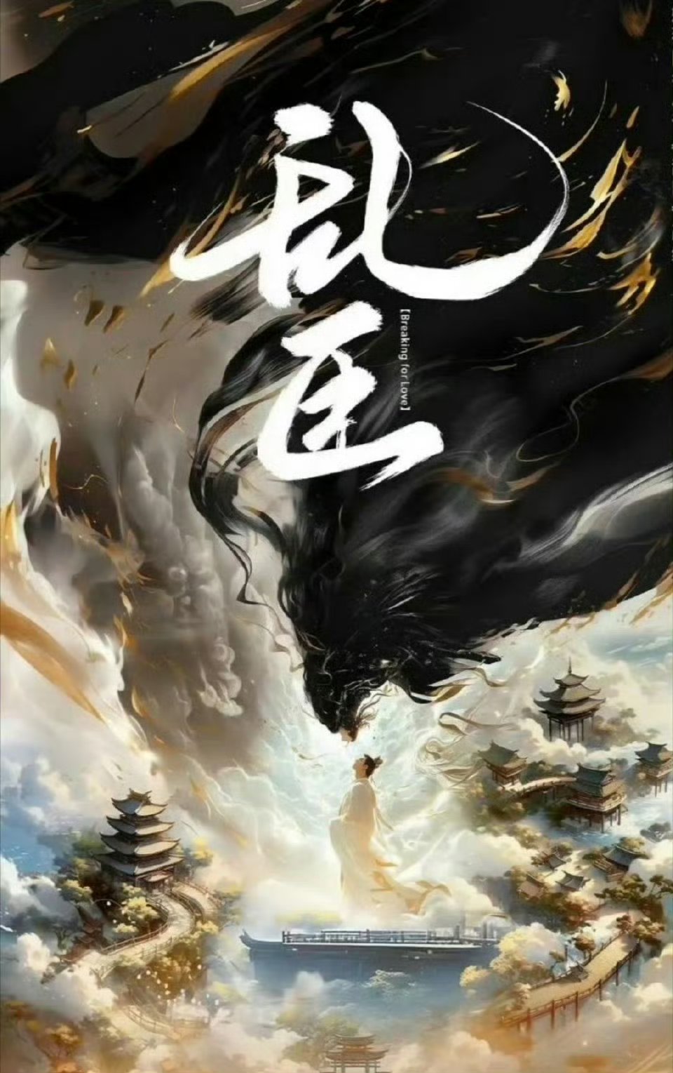 网传电视剧《乱臣》邓为邢菲，导演郑伟文这个是古装大男主嘛[期待][期待][期待]